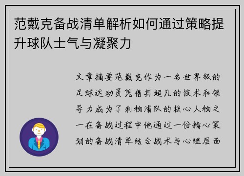 范戴克备战清单解析如何通过策略提升球队士气与凝聚力 范戴克备战清单解析如何通过策略提升球队士气与凝聚力
