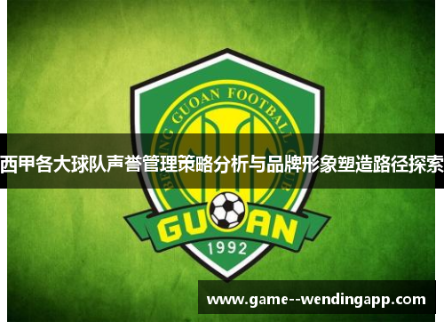 西甲各大球队声誉管理策略分析与品牌形象塑造路径探索 西甲各大球队声誉管理策略分析与品牌形象塑造路径探索
