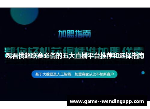 观看俄超联赛必备的五大直播平台推荐和选择指南