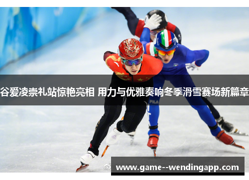 谷爱凌崇礼站惊艳亮相 用力与优雅奏响冬季滑雪赛场新篇章 谷爱凌崇礼站惊艳亮相 用力与优雅奏响冬季滑雪赛场新篇章