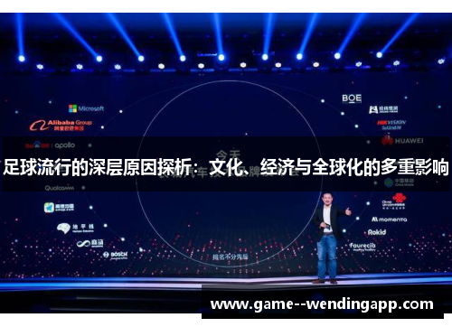 足球流行的深层原因探析：文化、经济与全球化的多重影响