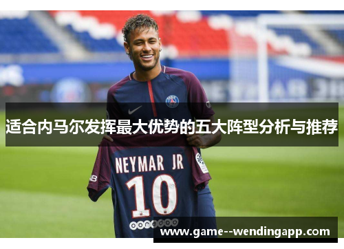适合内马尔发挥最大优势的五大阵型分析与推荐