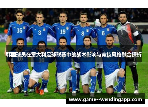 韩国球员在意大利足球联赛中的战术影响与竞技风格融合探析
