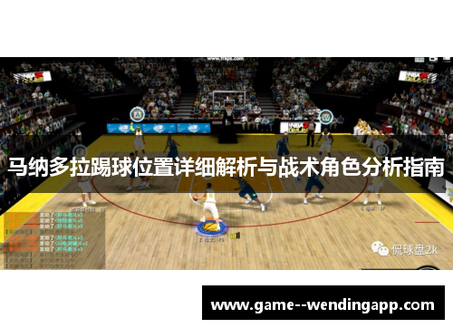马纳多拉踢球位置详细解析与战术角色分析指南