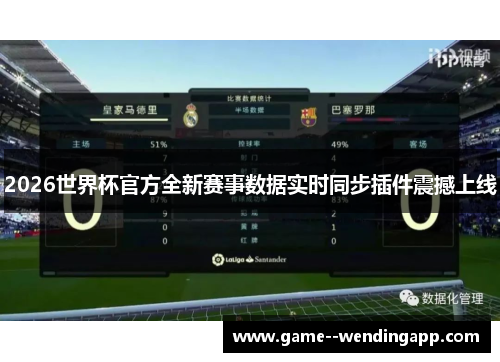 2026世界杯官方全新赛事数据实时同步插件震撼上线