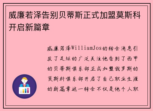 威廉若泽告别贝蒂斯正式加盟莫斯科开启新篇章