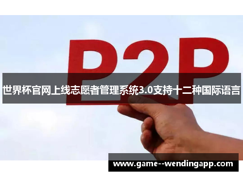 世界杯官网上线志愿者管理系统3.0支持十二种国际语言