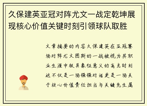 久保建英亚冠对阵尤文一战定乾坤展现核心价值关键时刻引领球队取胜 久保建英亚冠对阵尤文一战定乾坤展现核心价值关键时刻引领球队取胜