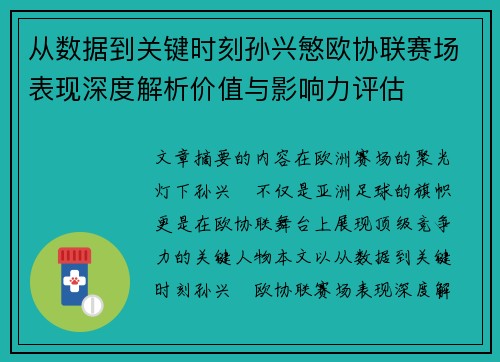 从数据到关键时刻孙兴慜欧协联赛场表现深度解析价值与影响力评估