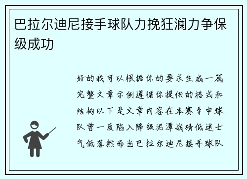 巴拉尔迪尼接手球队力挽狂澜力争保级成功 巴拉尔迪尼接手球队力挽狂澜力争保级成功