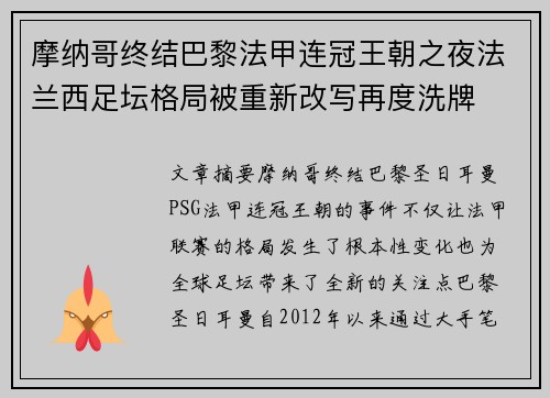 摩纳哥终结巴黎法甲连冠王朝之夜法兰西足坛格局被重新改写再度洗牌