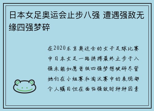 日本女足奥运会止步八强 遭遇强敌无缘四强梦碎 日本女足奥运会止步八强 遭遇强敌无缘四强梦碎