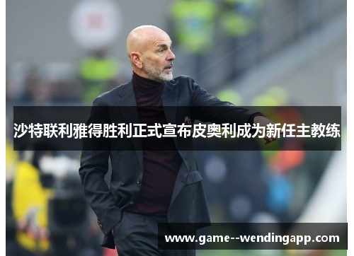 沙特联利雅得胜利正式宣布皮奥利成为新任主教练 沙特联利雅得胜利正式宣布皮奥利成为新任主教练