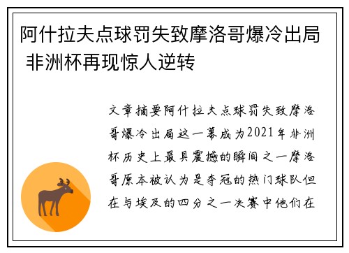阿什拉夫点球罚失致摩洛哥爆冷出局 非洲杯再现惊人逆转