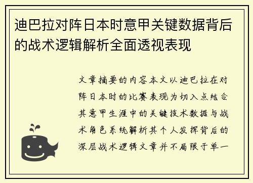 迪巴拉对阵日本时意甲关键数据背后的战术逻辑解析全面透视表现