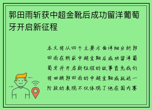 郭田雨斩获中超金靴后成功留洋葡萄牙开启新征程 郭田雨斩获中超金靴后成功留洋葡萄牙开启新征程
