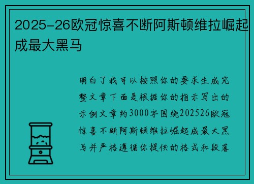 2025-26欧冠惊喜不断阿斯顿维拉崛起成最大黑马