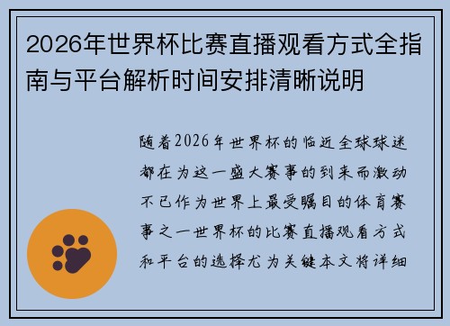 2026年世界杯比赛直播观看方式全指南与平台解析时间安排清晰说明
