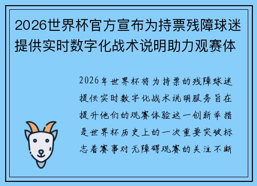 2026世界杯官方宣布为持票残障球迷提供实时数字化战术说明助力观赛体验