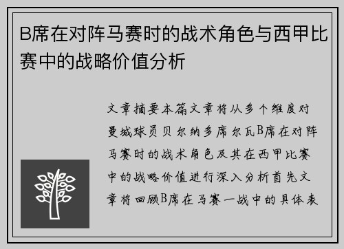 B席在对阵马赛时的战术角色与西甲比赛中的战略价值分析