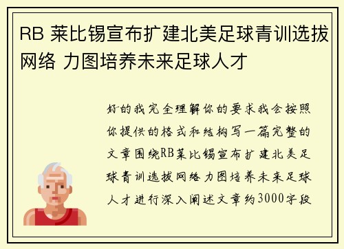RB 莱比锡宣布扩建北美足球青训选拔网络 力图培养未来足球人才 RB 莱比锡宣布扩建北美足球青训选拔网络 力图培养未来足球人才