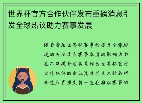 世界杯官方合作伙伴发布重磅消息引发全球热议助力赛事发展