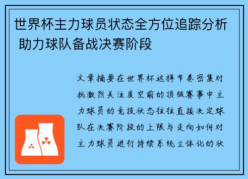 世界杯主力球员状态全方位追踪分析 助力球队备战决赛阶段