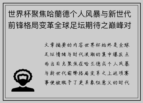 世界杯聚焦哈蘭德个人风暴与新世代前锋格局变革全球足坛期待之巅峰对决 世界杯聚焦哈蘭德个人风暴与新世代前锋格局变革全球足坛期待之巅峰对决