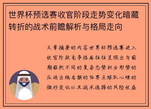 世界杯预选赛收官阶段走势变化暗藏转折的战术前瞻解析与格局走向