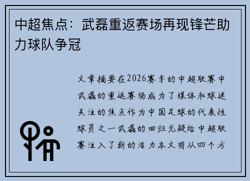 中超焦点：武磊重返赛场再现锋芒助力球队争冠