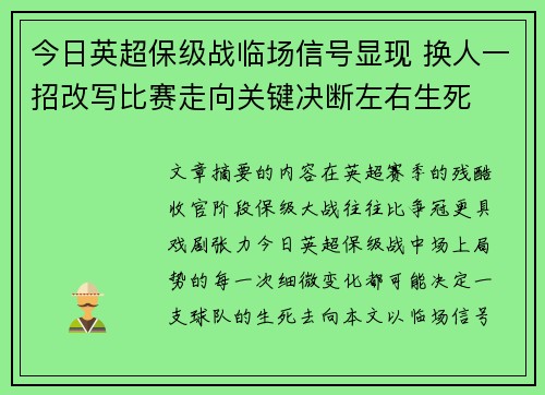 今日英超保级战临场信号显现 换人一招改写比赛走向关键决断左右生死 今日英超保级战临场信号显现 换人一招改写比赛走向关键决断左右生死