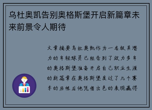 乌杜奥凯告别奥格斯堡开启新篇章未来前景令人期待