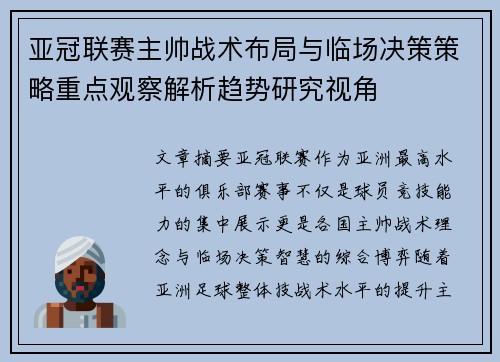 亚冠联赛主帅战术布局与临场决策策略重点观察解析趋势研究视角