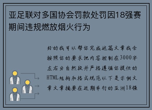 亚足联对多国协会罚款处罚因18强赛期间违规燃放烟火行为