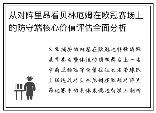 从对阵里昂看贝林厄姆在欧冠赛场上的防守端核心价值评估全面分析