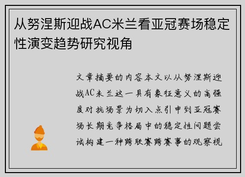 从努涅斯迎战AC米兰看亚冠赛场稳定性演变趋势研究视角 从努涅斯迎战AC米兰看亚冠赛场稳定性演变趋势研究视角