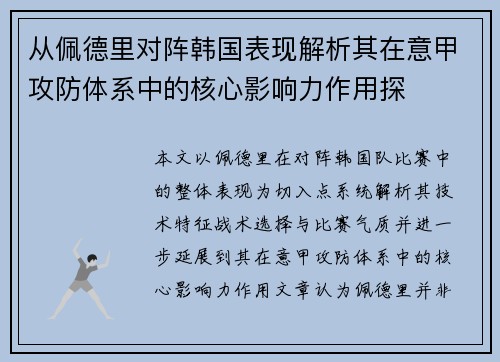 从佩德里对阵韩国表现解析其在意甲攻防体系中的核心影响力作用探