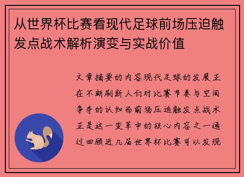 从世界杯比赛看现代足球前场压迫触发点战术解析演变与实战价值 从世界杯比赛看现代足球前场压迫触发点战术解析演变与实战价值