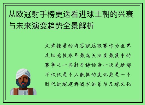 从欧冠射手榜更迭看进球王朝的兴衰与未来演变趋势全景解析