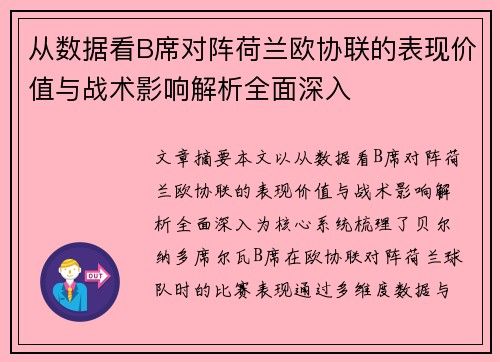 从数据看B席对阵荷兰欧协联的表现价值与战术影响解析全面深入 从数据看B席对阵荷兰欧协联的表现价值与战术影响解析全面深入