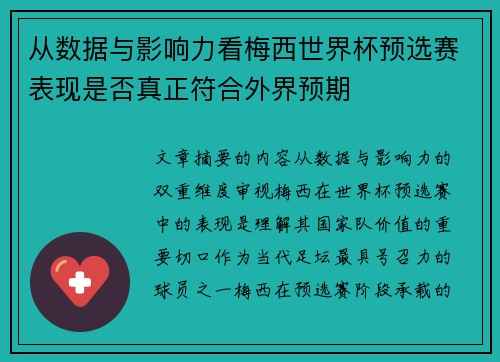 从数据与影响力看梅西世界杯预选赛表现是否真正符合外界预期