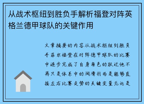从战术枢纽到胜负手解析福登对阵英格兰德甲球队的关键作用 从战术枢纽到胜负手解析福登对阵英格兰德甲球队的关键作用