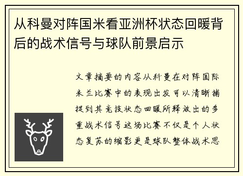 从科曼对阵国米看亚洲杯状态回暖背后的战术信号与球队前景启示