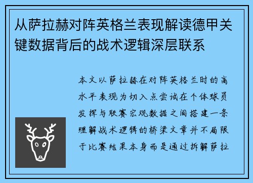 从萨拉赫对阵英格兰表现解读德甲关键数据背后的战术逻辑深层联系