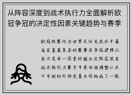 从阵容深度到战术执行力全面解析欧冠争冠的决定性因素关键趋势与赛季变量