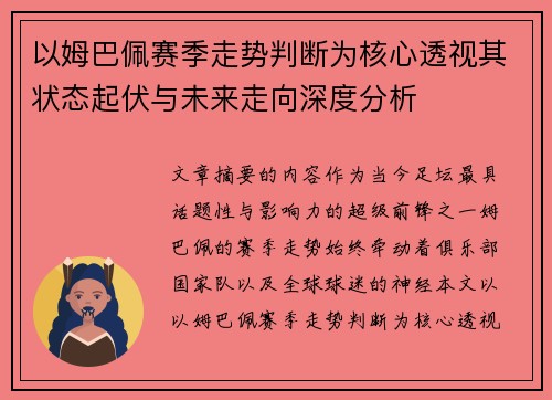 以姆巴佩赛季走势判断为核心透视其状态起伏与未来走向深度分析 以姆巴佩赛季走势判断为核心透视其状态起伏与未来走向深度分析