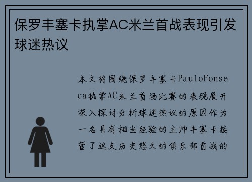 保罗丰塞卡执掌AC米兰首战表现引发球迷热议 保罗丰塞卡执掌AC米兰首战表现引发球迷热议