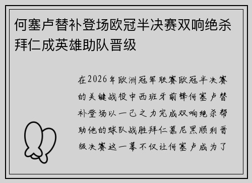 何塞卢替补登场欧冠半决赛双响绝杀拜仁成英雄助队晋级