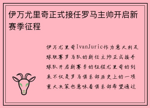 伊万尤里奇正式接任罗马主帅开启新赛季征程 伊万尤里奇正式接任罗马主帅开启新赛季征程