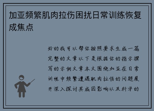 加亚频繁肌肉拉伤困扰日常训练恢复成焦点 加亚频繁肌肉拉伤困扰日常训练恢复成焦点